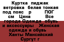 Куртка (пиджак, ветровка) белая тонкая под пояс - р. 52-54 ПОГ 57 см › Цена ­ 500 - Все города Одежда, обувь и аксессуары » Женская одежда и обувь   . Ханты-Мансийский,Сургут г.